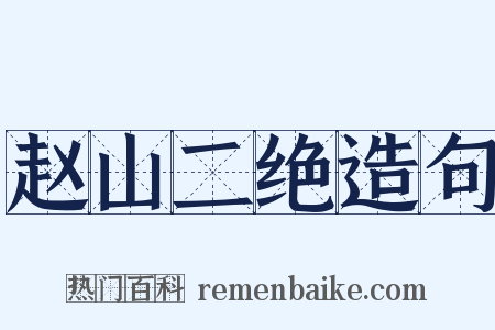 赵山二绝造句是什么意思的图片